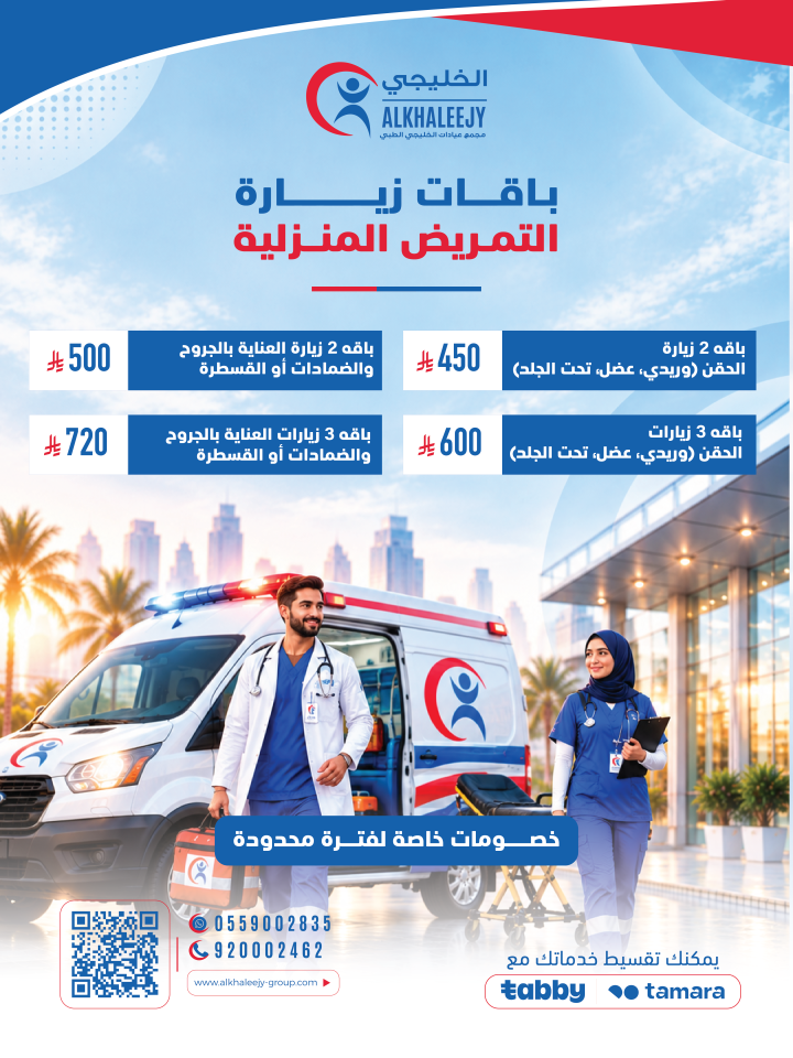 باقات زيارة التمريض المنزلية